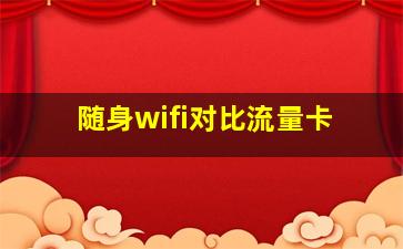 随身wifi对比流量卡