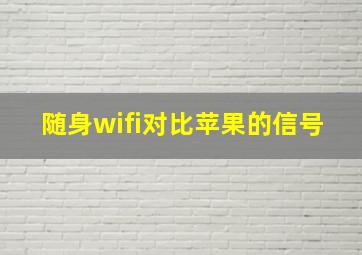 随身wifi对比苹果的信号