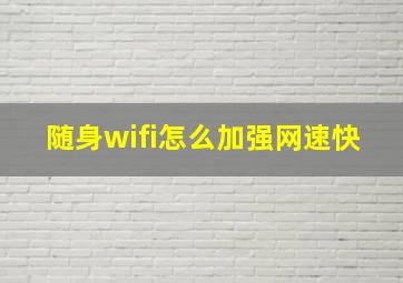 随身wifi怎么加强网速快