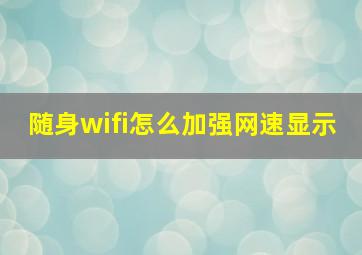 随身wifi怎么加强网速显示