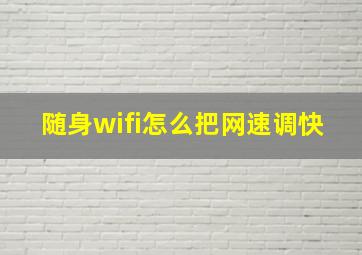 随身wifi怎么把网速调快