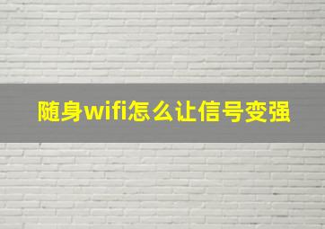 随身wifi怎么让信号变强