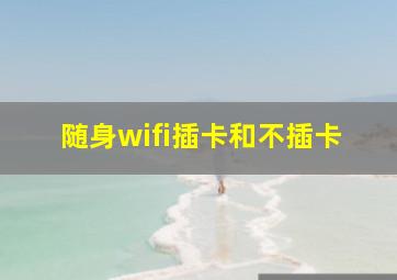 随身wifi插卡和不插卡