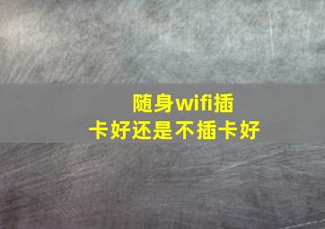 随身wifi插卡好还是不插卡好