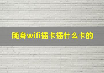 随身wifi插卡插什么卡的