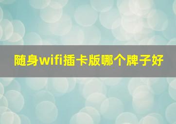 随身wifi插卡版哪个牌子好