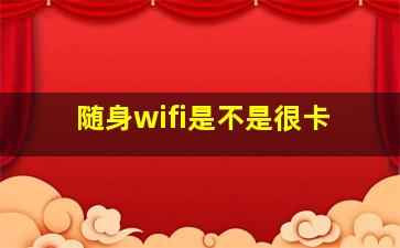 随身wifi是不是很卡