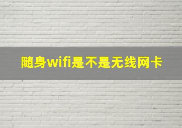 随身wifi是不是无线网卡