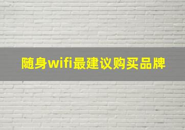 随身wifi最建议购买品牌