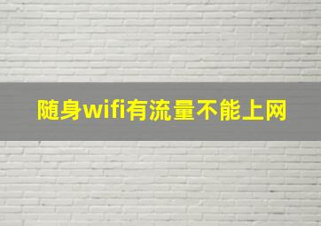 随身wifi有流量不能上网