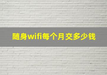 随身wifi每个月交多少钱