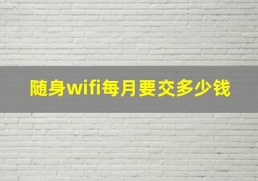 随身wifi每月要交多少钱