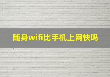 随身wifi比手机上网快吗