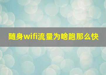 随身wifi流量为啥跑那么快