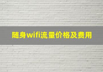 随身wifi流量价格及费用