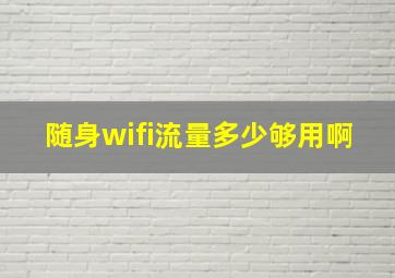 随身wifi流量多少够用啊