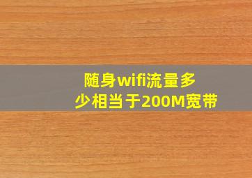 随身wifi流量多少相当于200M宽带