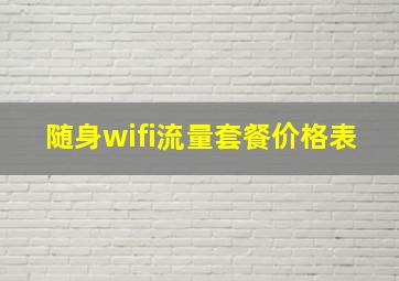 随身wifi流量套餐价格表