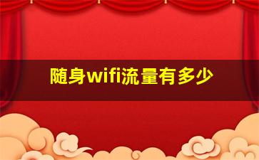 随身wifi流量有多少