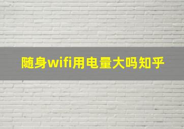 随身wifi用电量大吗知乎