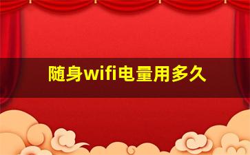 随身wifi电量用多久