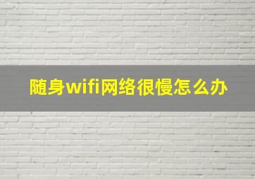 随身wifi网络很慢怎么办