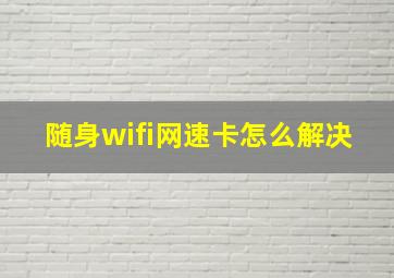 随身wifi网速卡怎么解决