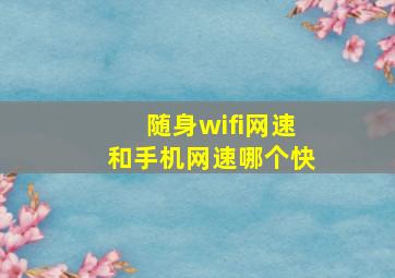 随身wifi网速和手机网速哪个快