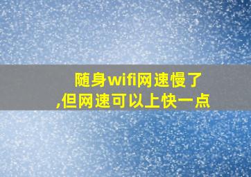 随身wifi网速慢了,但网速可以上快一点