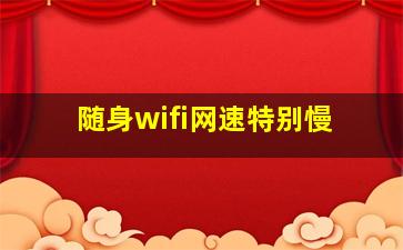 随身wifi网速特别慢