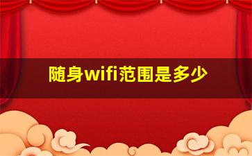 随身wifi范围是多少