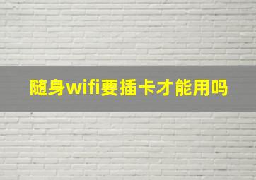 随身wifi要插卡才能用吗