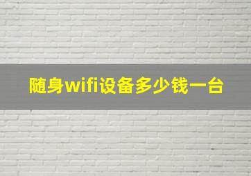 随身wifi设备多少钱一台