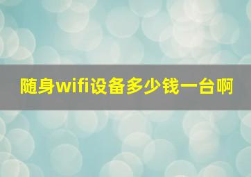 随身wifi设备多少钱一台啊