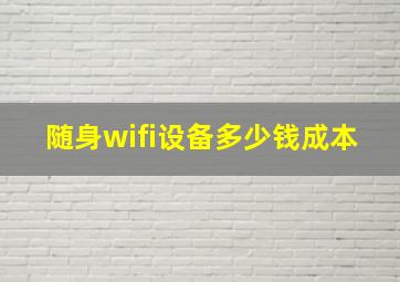 随身wifi设备多少钱成本