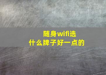 随身wifi选什么牌子好一点的