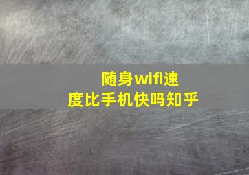 随身wifi速度比手机快吗知乎