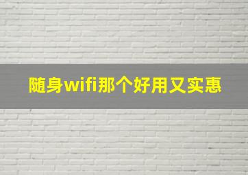 随身wifi那个好用又实惠