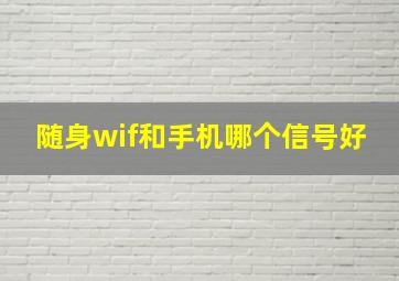 随身wif和手机哪个信号好