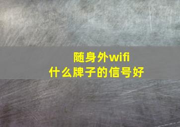 随身外wifi什么牌子的信号好