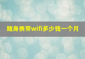 随身携带wifi多少钱一个月