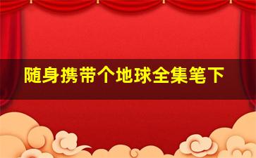 随身携带个地球全集笔下