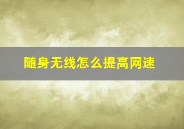 随身无线怎么提高网速