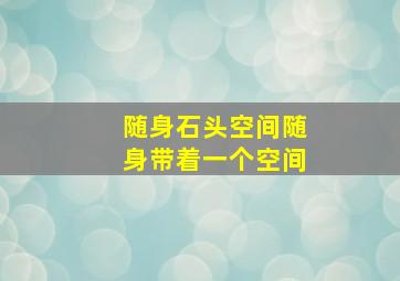 随身石头空间随身带着一个空间