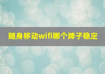 随身移动wifi哪个牌子稳定