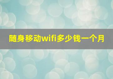 随身移动wifi多少钱一个月