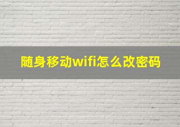 随身移动wifi怎么改密码