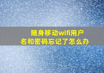 随身移动wifi用户名和密码忘记了怎么办