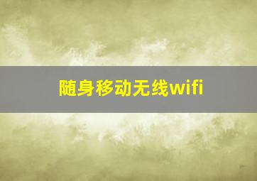 随身移动无线wifi