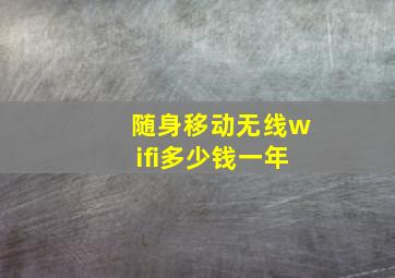 随身移动无线wifi多少钱一年